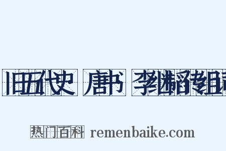 旧五代史·唐书·李继韬传组词是什么意思的图片